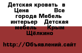 Детская кровать 3в1 › Цена ­ 18 000 - Все города Мебель, интерьер » Детская мебель   . Крым,Щёлкино